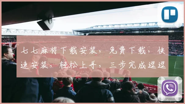 七七麻将下载安装，免费下载，快速安装，轻松上手，三步完成逗逗逗