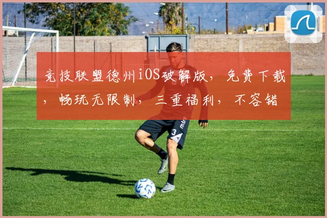 竞技联盟德州iOS破解版，免费下载，畅玩无限制，三重福利，不容错过，立即体验