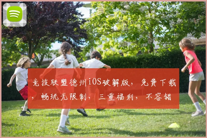 竞技联盟德州iOS破解版，免费下载，畅玩无限制，三重福利，不容错过，立即体验