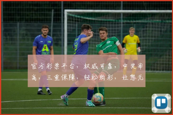 官方彩票平台，权威可靠，中奖率高，三重保障，轻松购彩，让您无忧中奖