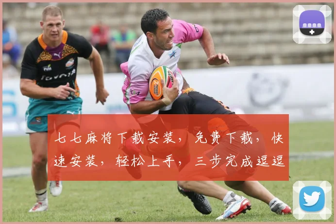 七七麻将下载安装，免费下载，快速安装，轻松上手，三步完成逗逗逗